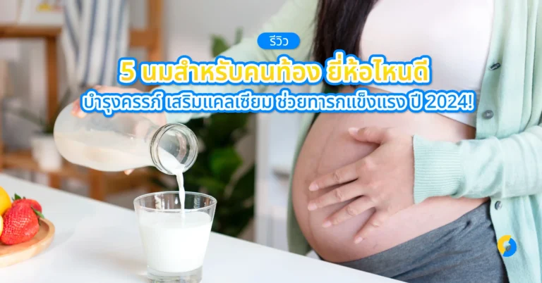 รีวิว 5 นมสำหรับคนท้อง ยี่ห้อไหนดี บำรุงครรภ์ เสริมแคลเซียม ช่วยทารกแข็งแรง ปี 2024!