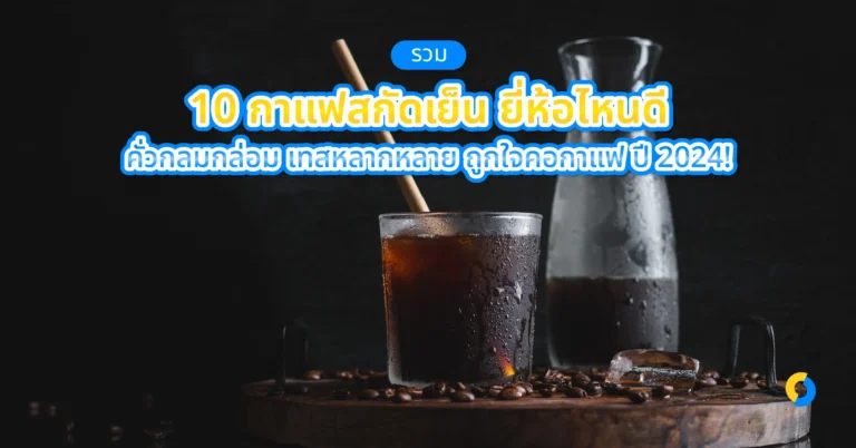 รวม 10 กาแฟสกัดเย็น ยี่ห้อไหนดี คั่วกลมกล่อม เทสหลากหลาย ถูกใจคอกาแฟ ปี 2024!