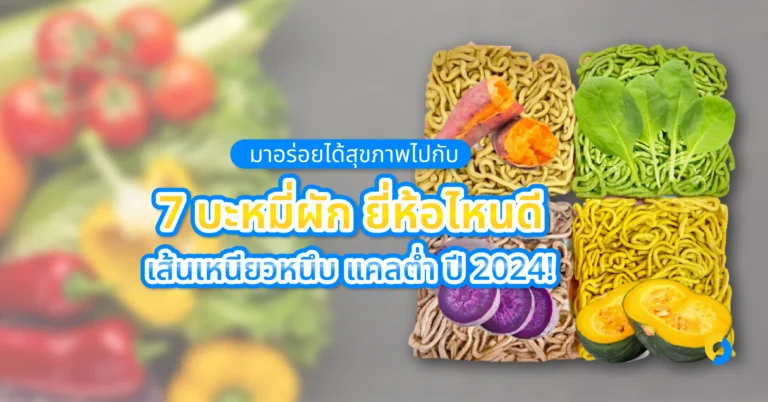 มาอร่อยได้สุขภาพไปกับ 7 บะหมี่ผัก ยี่ห้อไหนดี เส้นเหนียวหนึบ แคลต่ำ ปี 2024!