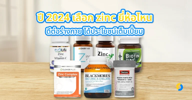 ปี 2024 เลือก zinc ยี่ห้อไหน ดีต่อร่างกาย ได้ประโยชน์เต็มเปี่ยม