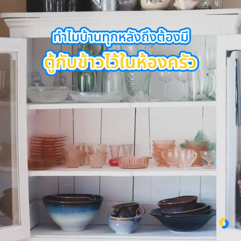 ทำไมบ้านทุกหลังถึงต้องมีตู้กับข้าวไว้ในห้องครัว