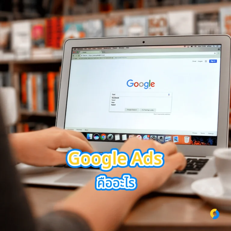 Google Ads คืออะไร