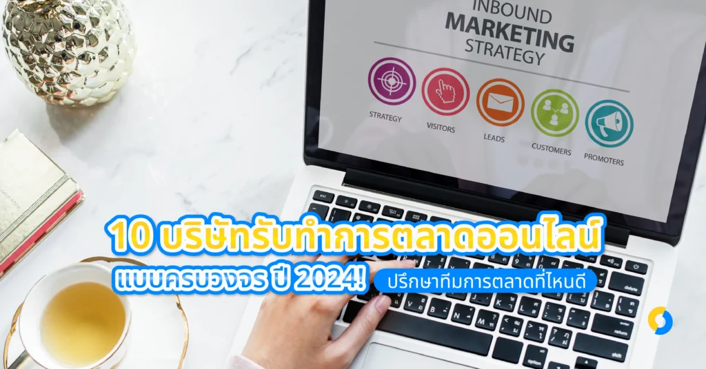 10 บริษัทรับทำการตลาดออนไลน์แบบครบวงจร ปี 2024! ปรึกษาทีมการตลาดที่ไหนดี