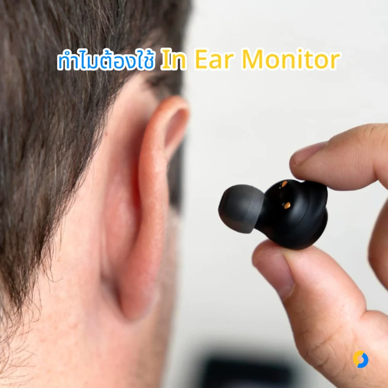 ทำไมต้องใช้ In Ear Monitor