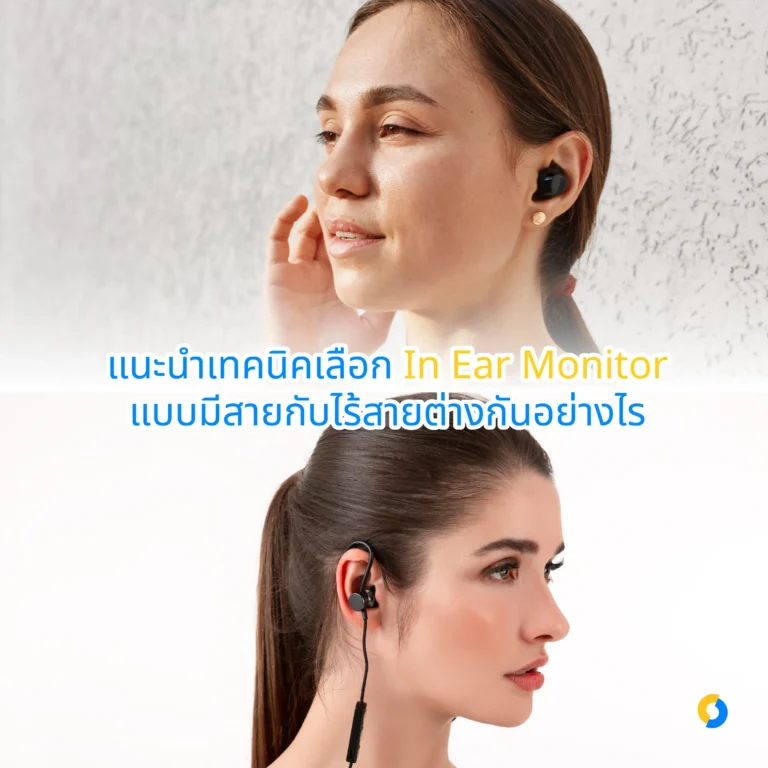 แนะนำเทคนิคเลือก In Ear Monitor แบบมีสายกับไร้สายต่างกันอย่างไร