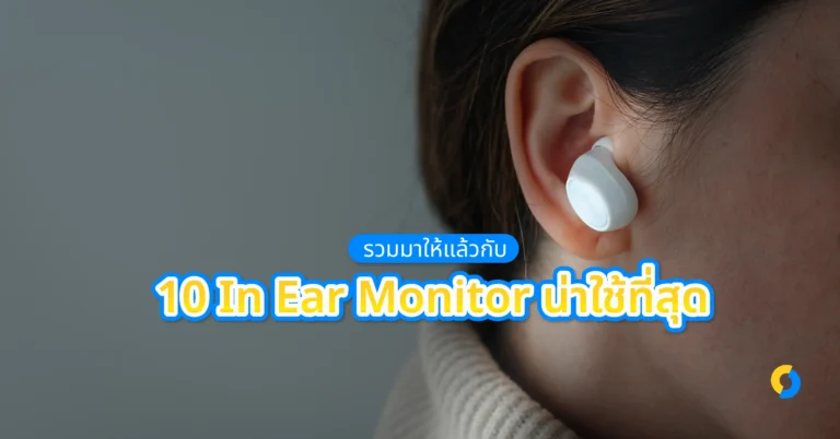 รวมมาให้แล้วกับ 10 In Ear Monitor น่าใช้ที่สุด 2024!