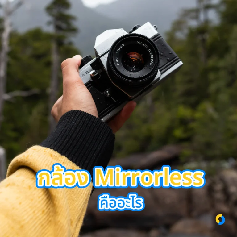 กล้อง Mirrorless คืออะไร