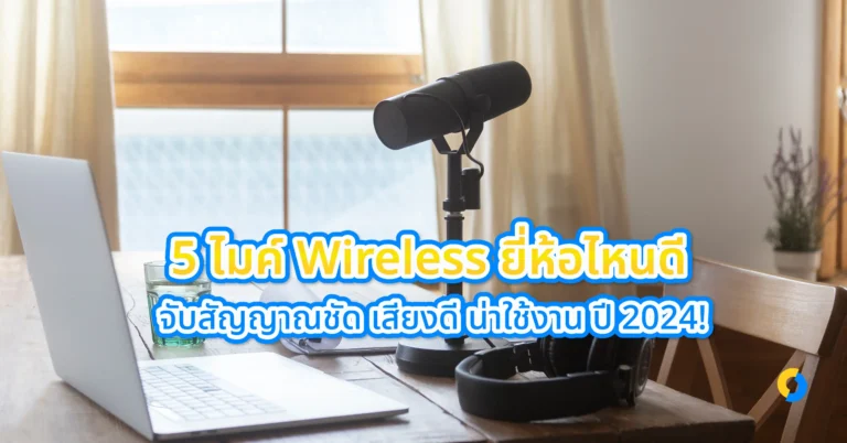 5 ไมค์ Wireless ยี่ห้อไหนดี จับสัญญาณชัด เสียงดี น่าใช้งาน ปี 2024!