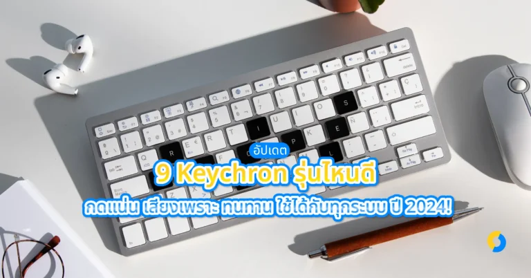 อัปเดต 9 Keychron รุ่นไหนดี กดแน่น เสียงเพราะ ทนทาน ใช้ได้กับทุกระบบ ปี 2024!