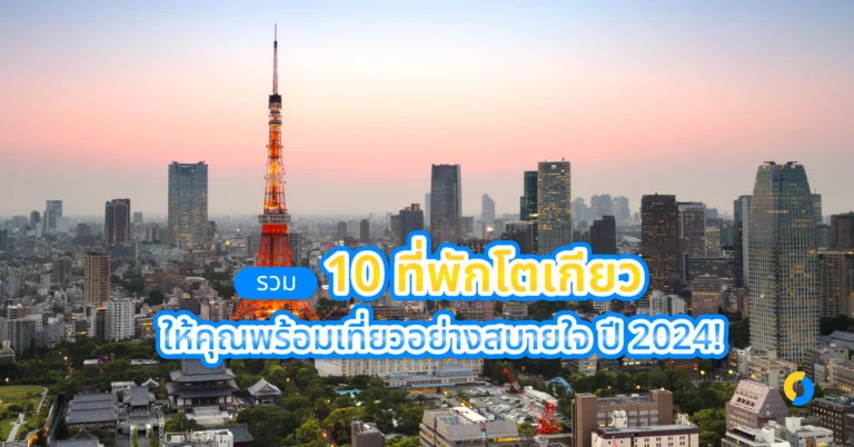 รวม 10 ที่พักโตเกียว ให้คุณพร้อมเที่ยวอย่างสบายใจ ปี 2024!