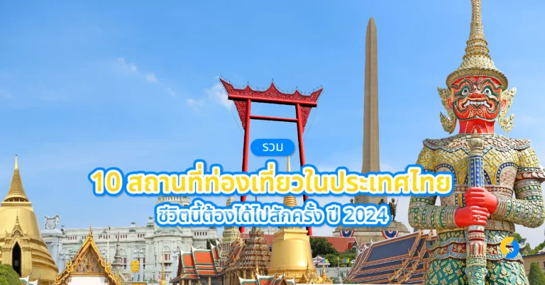 รวม 10 สถานที่ท่องเที่ยวในประเทศไทย ชีวิตนี้ต้องได้ไปสักครั้ง ปี 2024