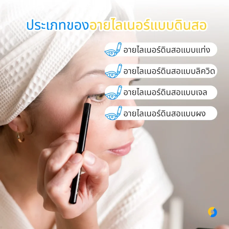 ประเภทของอายไลเนอร์แบบดินสอ