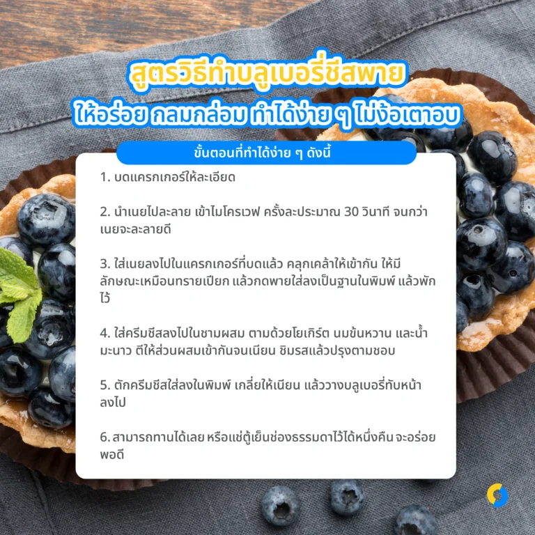 สูตรวิธีทำบลูเบอรี่ชีสพาย ให้อร่อย กลมกล่อม ทำได้ง่าย ๆ ไม่ง้อเตาอบ