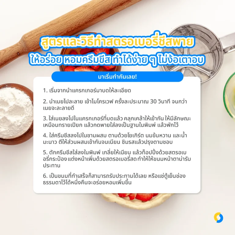 สูตรและวิธีทำสตรอเบอรี่ชีสพาย ให้อร่อย หอมครีมขีส ทำได้ง่าย ๆ ไม่ง้อเตาอบ