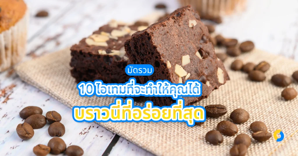 มัดรวม 10 ไอเทมที่จะทำให้คุณได้บราวนี่ที่อร่อยที่สุด ปี 2024!