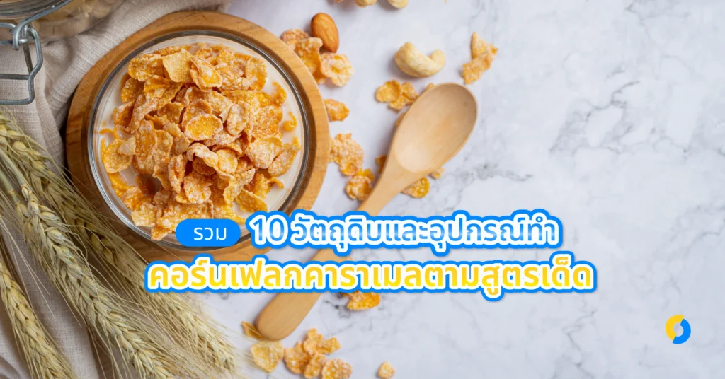 รวม 10 วัตถุดิบและอุปกรณ์ทำคอร์นเฟลกคาราเมลตามสูตรเด็ด ปี 2024!