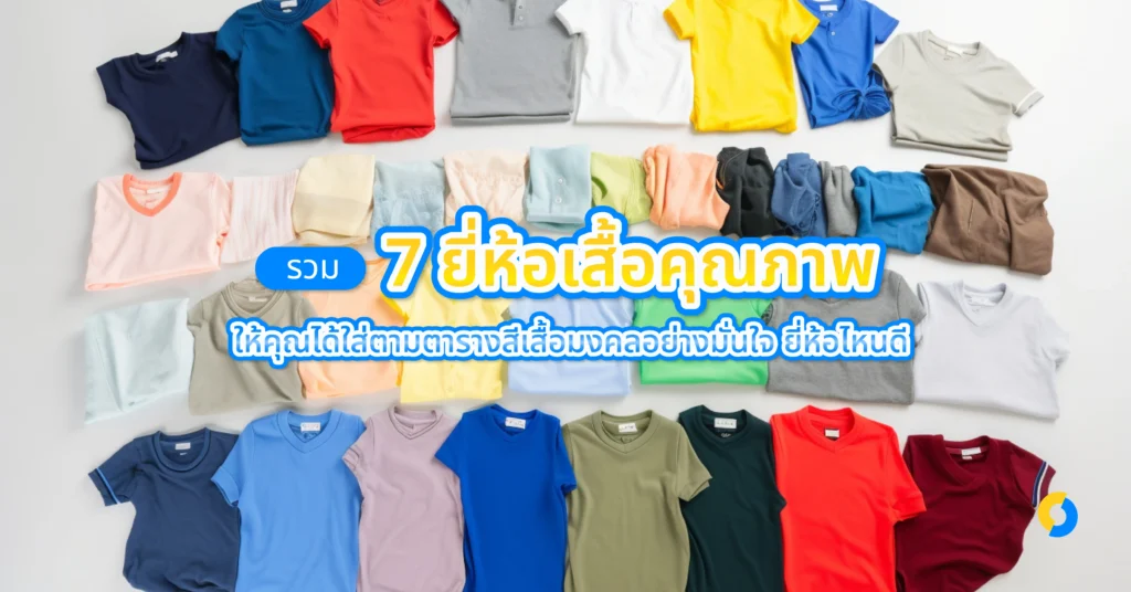 รวม 7 ยี่ห้อเสื้อคุณภาพ ให้คุณได้ใส่ตามตารางสีเสื้อมงคลอย่างมั่นใจ ยี่ห้อไหนดี ปี 2024! มาดูกัน