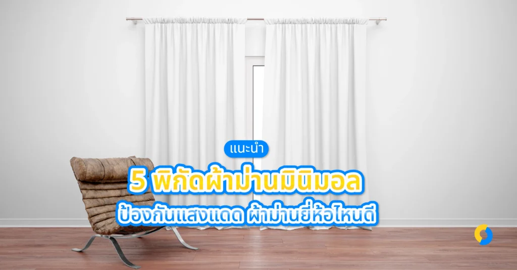 แนะนำ 5 พิกัดผ้าม่านมินิมอล ป้องกันแสงแดด ผ้าม่านยี่ห้อไหนดี ปี2024!