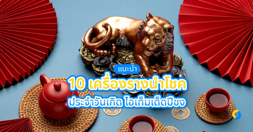 แนะนำ 10 เครื่องรางนําโชคประจําวันเกิด ไอเท็มเด็ดปีชง ปี2024!