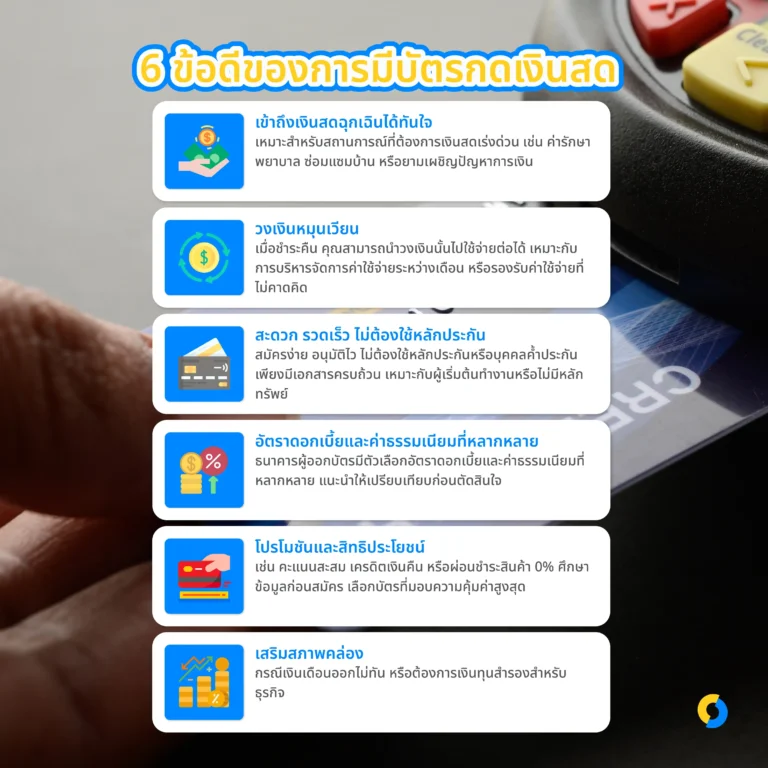 ข้อดีของการมีบัตรกดเงินสด