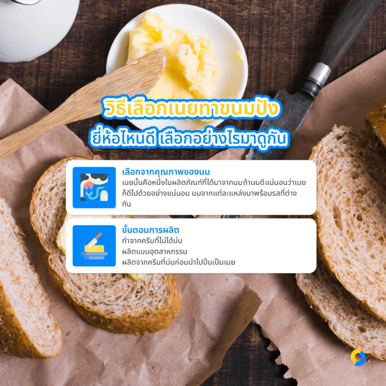 วิธีเลือกเนยทาขนมปัง ยี่ห้อไหนดี เลือกอย่างไรมาดูกัน