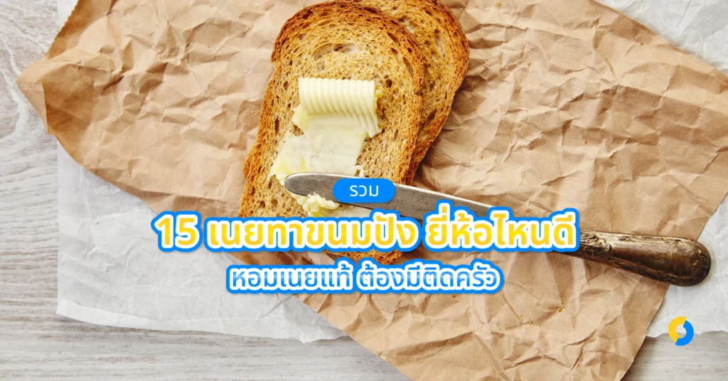 รวม 15 เนยทาขนมปัง ยี่ห้อไหนดี หอมเนยแท้ ต้องมีติดครัว ปี 2024!