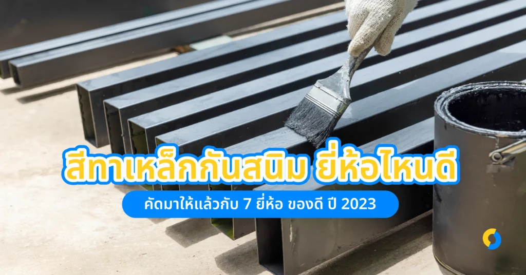 สีทาเหล็กกันสนิม ยี่ห้อไหนดี คัดมาให้แล้วกับ 7 ยี่ห้อ ของดี ปี 2024!