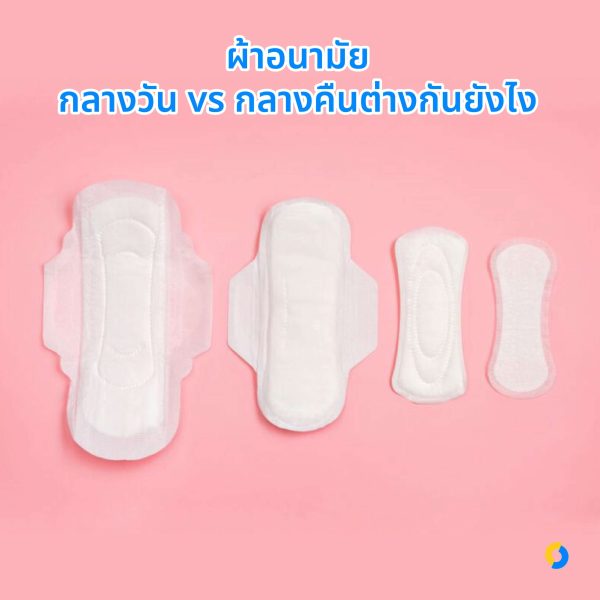 ผ้าอนามัยกลางวันกลางคืนต่างกันยังไง