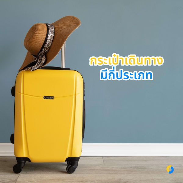 กระเป๋าเดินทางมีกี่ประเภท