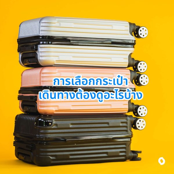 การเลือกกระเป๋า เดินทางต้องดูอะไรบ้าง