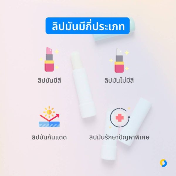 ลิปมันมีกี่ประเภท