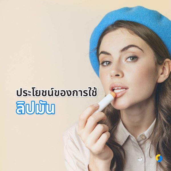 ประโยชน์ของการใช้ลิปมัน