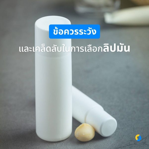 ข้อควรระวังในการใช้ลิปมัน