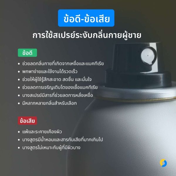 ข้อดี-ข้อเสีย การใช้สเปรย์ระงับกลิ่นกายผู้ชาย