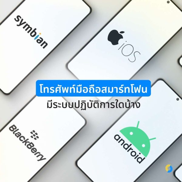 โทรศัพท์มือถือสมาร์ทโฟนมีระบบปฏิบัติการใดบ้าง