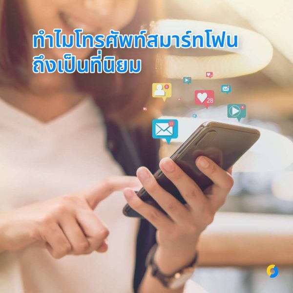 ทำไมโทรศัพท์สมาร์ทโฟนถึงเป็นที่นิยม