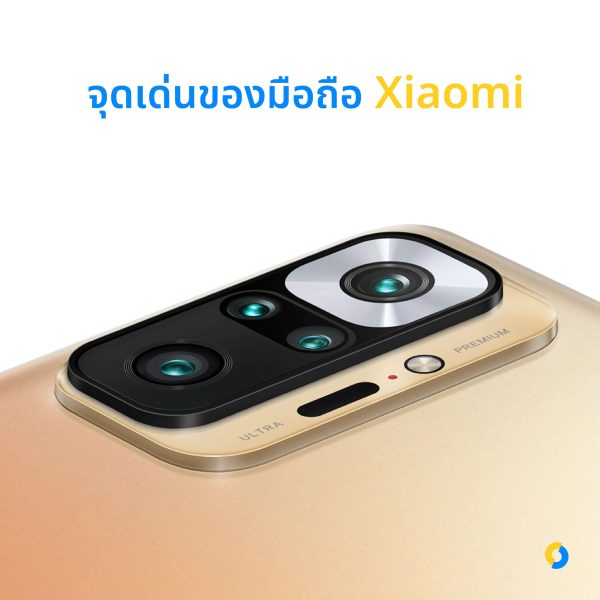 จุดเด่นของมือถือ Xiaomi