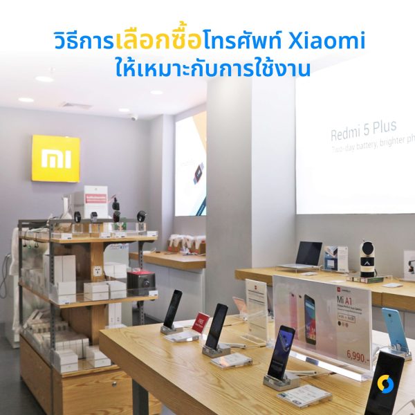 วิธีการเลือกซื้อโทรศัพท์ Xiaomi ให้เหมาะกับการใช้งาน